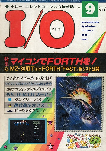 【中古書籍】工学社『I/O（アイ・オー）』1980年9月号