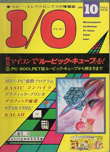 【中古書籍】工学社『I/O（アイ・オー）』1980年10月号