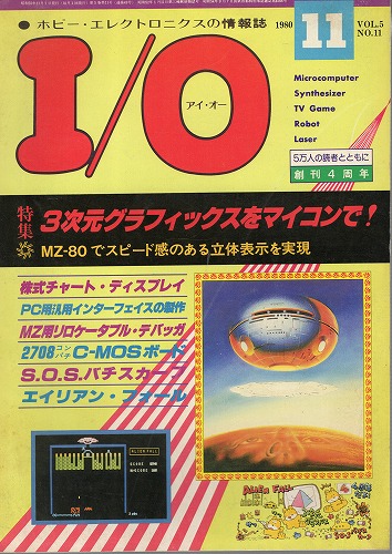 【中古書籍】工学社『I/O（アイ・オー）』1980年11月号