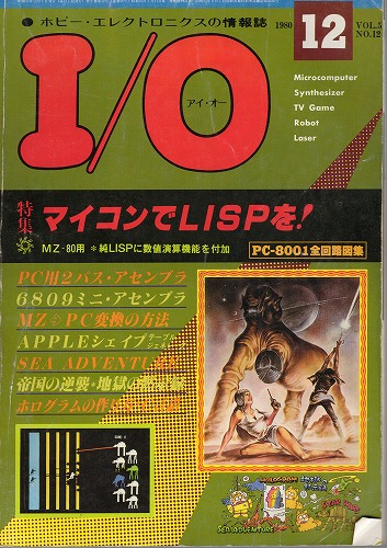 【中古書籍】工学社『I/O（アイ・オー）』1980年12月号