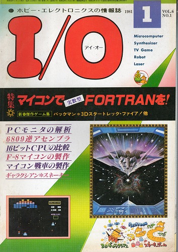 【中古書籍】工学社『I/O（アイ・オー）』1981年1月号