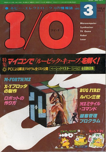 【中古書籍】工学社『I/O（アイ・オー）』1981年3月号