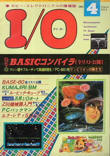 【中古書籍】工学社『I/O（アイ・オー）』1981年4月号