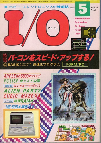 【中古書籍】工学社『I/O（アイ・オー）』1981年5月号