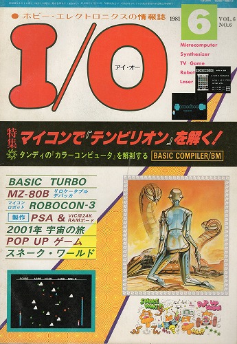 【中古書籍】工学社『I/O（アイ・オー）』1981年6月号