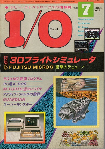 【中古書籍】工学社『I/O（アイ・オー）』1981年7月号