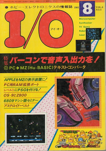 【中古書籍】工学社『I/O（アイ・オー）』1981年8月号