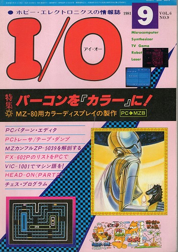 【中古書籍】工学社『I/O（アイ・オー）』1981年9月号