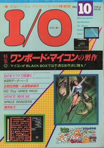 【中古書籍】工学社『I/O（アイ・オー）』1981年10月号