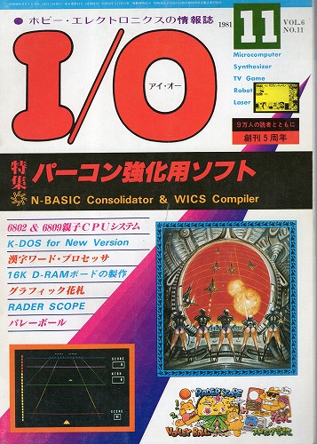 【中古書籍】工学社『I/O（アイ・オー）』1981年11月号