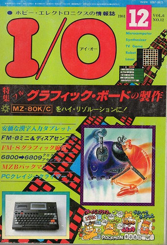 【中古書籍】工学社『I/O（アイ・オー）』1981年12月号