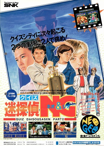 【中古チラシ】SNK│クイズ名探偵NG
