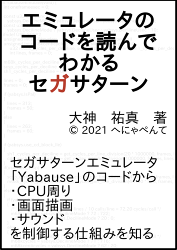 エミュレータのコードを読んでわかるセガサターン / へにゃぺんて