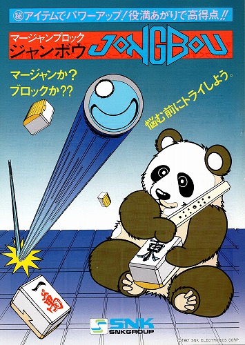 【中古チラシ】マージャンブロック ジャンボウ