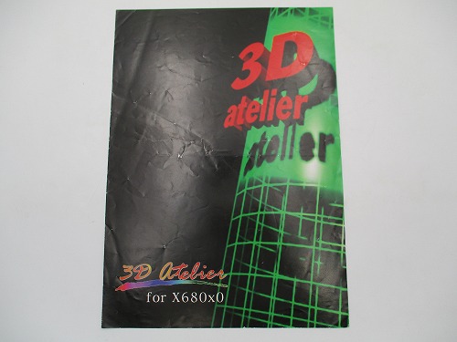 【中古カタログ】マイクロネット 3D atelier for X680x0 3Dアトリエ