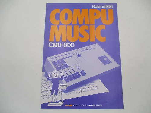 【中古カタログ】RolandDG CMU-800 コンピュ・ミュージック