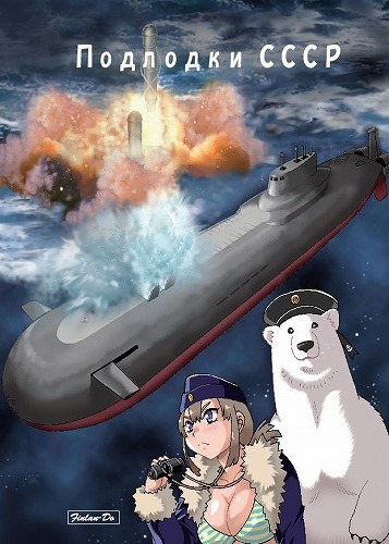 写真集【ソ連の潜水艦】 / 芬蘭堂