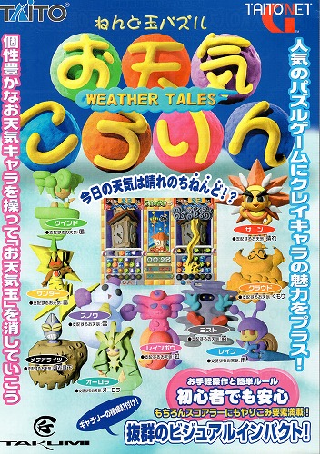 【中古チラシ】タイトー│ねんど玉パズル お天気ころりん