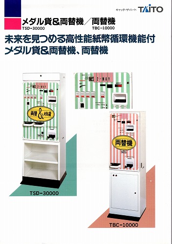 【中古チラシ】タイトー│メダル貸＆両替機