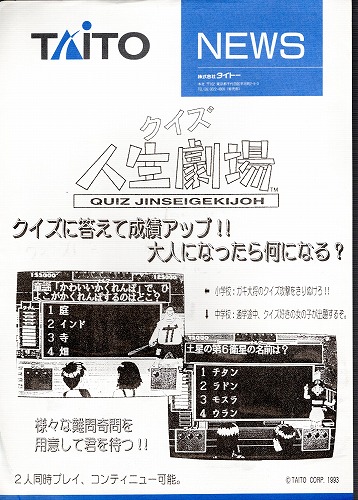 【中古チラシ】タイトー│タイトーニュース クイズ人生劇場