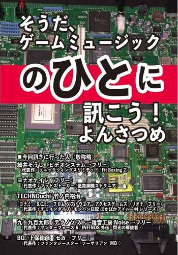 そうだ、ゲームミュージックのひとに訊こう！よんさつめ / スカラベチーム