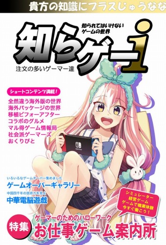 知らゲーi ゲーマーのためのハローワーク特集 / 注文の多いゲーマー達