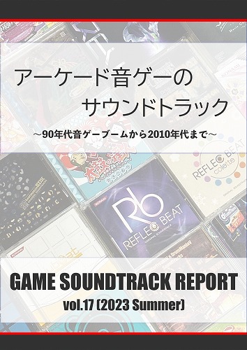 GAME SOUNDTRACK REPORT Vol.17「アーケード音ゲーのサウンドトラック」 / 中杜D報告書