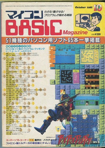 【中古書籍】マイコンBASICマガジン 1985年 10月号