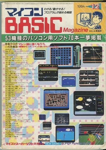 【中古書籍】マイコンBASICマガジン 1984年 12月号