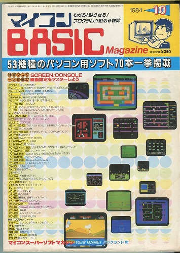 【中古書籍】マイコンBASICマガジン 1984年 10月号