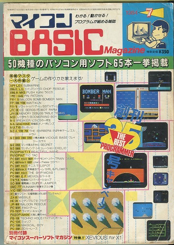 【中古書籍】マイコンBASICマガジン 1984年 7月号