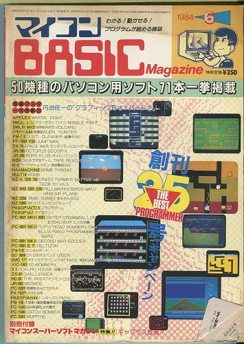 【中古書籍】マイコンBASICマガジン 1984年 6月号