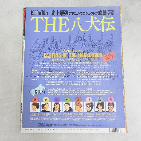 BEEP ゲームグッズ通販 / 【中古書籍】月刊ニュータイプ│1990年5月号