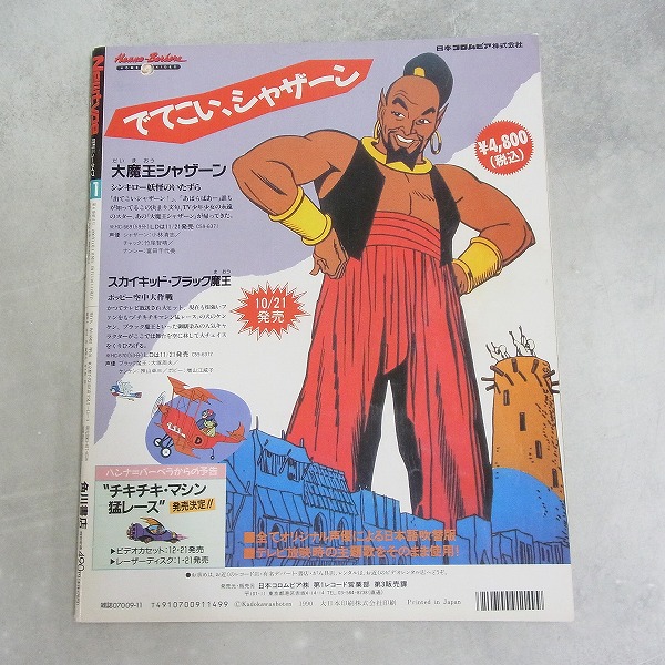 BEEP ゲームグッズ通販 / 【中古書籍】月刊ニュータイプ│1990年11月号