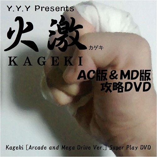 火激(AC版＆MD版)攻略DVD / Y.Y.Y