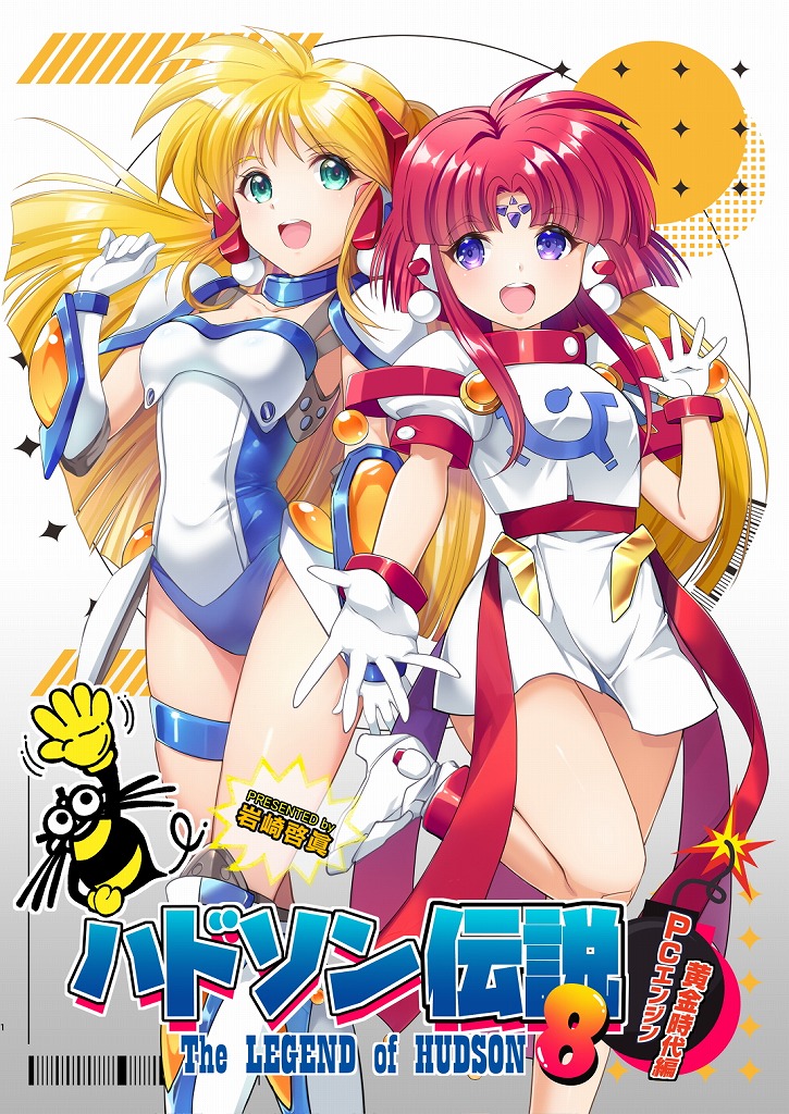 【入荷次第発送】ハドソン伝説8 / 岩崎啓眞