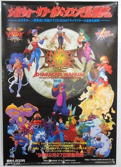 【中古ポスター】CAPCOM ヴァンパイアセイヴァー キャラクターマニュアル