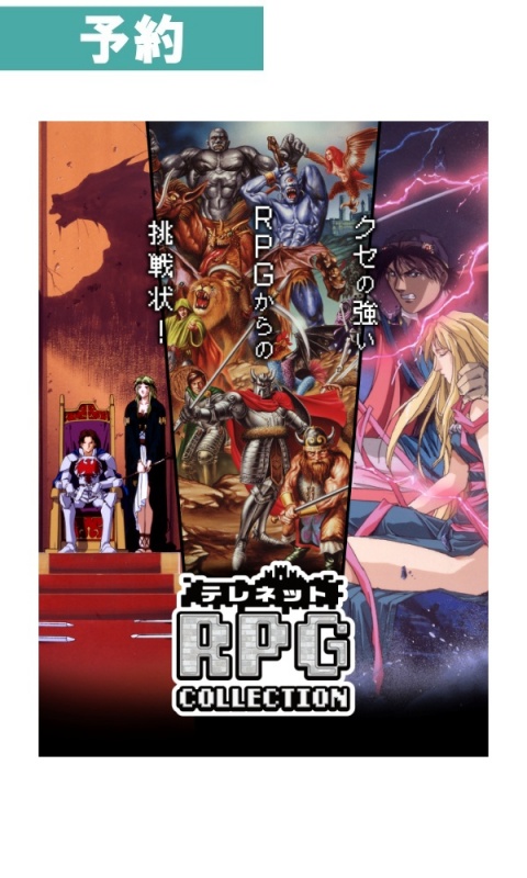 【予約商品】[Switch/特装版]テレネット RPG　コレクション特装版
