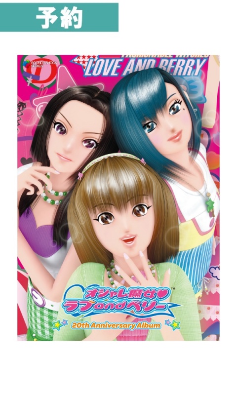 【予約商品】オシャレ魔女 ラブ and ベリー - 20th Anniversary Album -