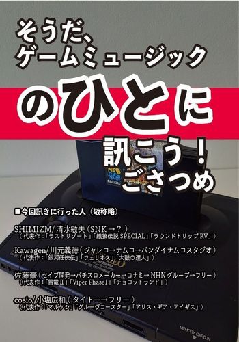 そうだ、ゲームミュージックのひとに訊こう！ごさつめ / スカラベチーム