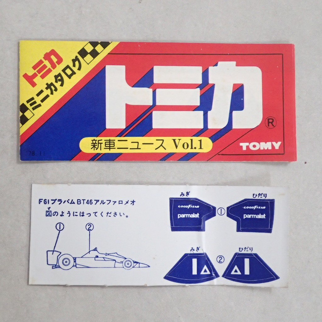 BEEP ゲームグッズ通販 / トミカ F61 ブラバム BT46 アルファロメオ 日本製