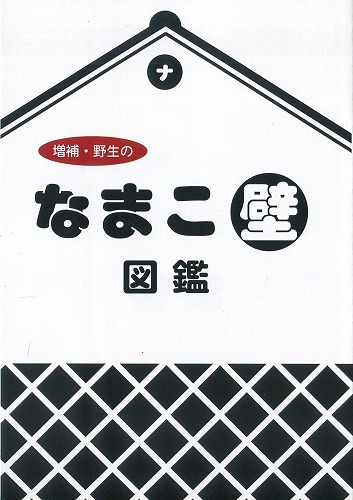 増補・野生のなまこ壁図鑑 / バカと煙は高いところに登る