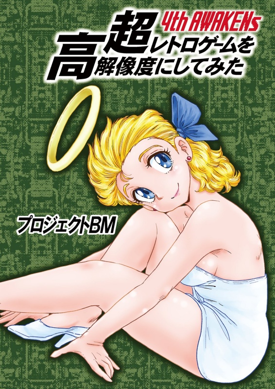 超レトロゲームを高解像度にしてみた：4th AWAKENs / プロジェクトBM