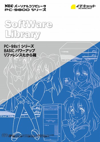 PC-98x1シリーズBASICパワーアップリファレンスたから箱