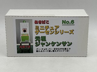 ミニチュアゲーセンシリーズ No.6 元祖ジャンケンサン / あきばこ