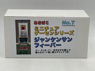 ミニチュアゲーセンシリーズ No.7 ジャンケンサンフィーバー  / あきばこ