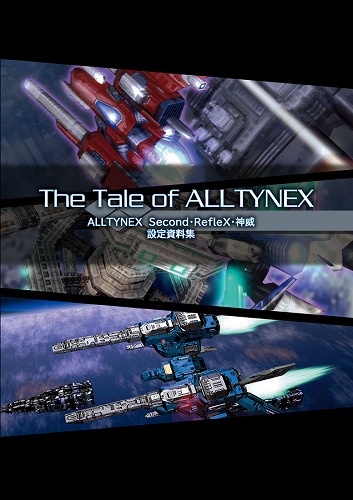 The Tale of ALLTYNEX（改訂版） / SITER SKAIN