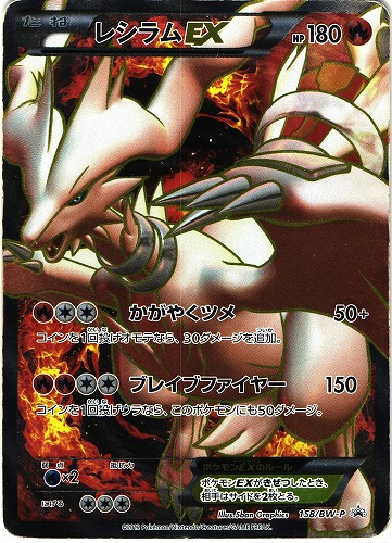 ポケモンカード レシラムEX｜プロモ｜158/BW-P【管理:P0469】