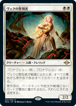 中古MTG【MH2】ヴェクの聖別者/Sanctifier en-Vec《日》（MTG/マジック:ザ・ギャザリング）【管理:M0050】