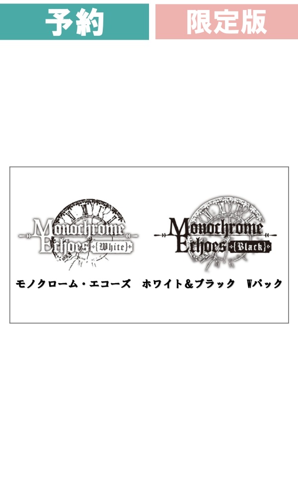 【予約商品】 [Switch/限定版] モノクローム・エコーズ　ホワイト＆ブラック Wパック